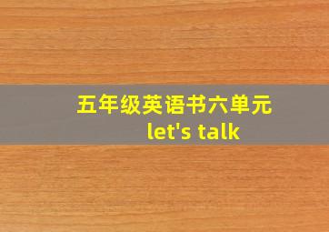 五年级英语书六单元let's talk